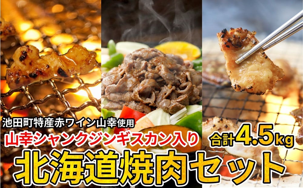 ふるさと納税 北海道 池田町 3種の北海道焼肉セット(ジンギスカン