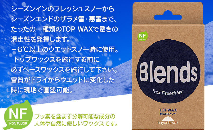 Blends TOP WAX （ブレンズトップワックス）　【ハヤシワックス】【スキー・スノーボード専用 高性能ワックス】