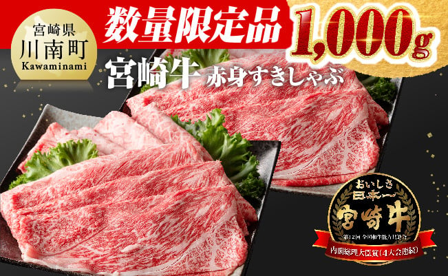 【数量限定】 宮崎牛 赤身 すきしゃぶ 1,000g【 選べる発送月 牛肉 すき焼き スキヤキ しゃぶしゃぶ スライス 1kg 牛 肉 A4ランク  4等級 A5ランク 5等級 】