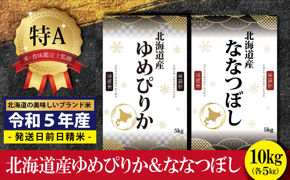 令和5年産！北海道産ゆめぴりか＆ななつぼし計10kgセット(5kg×2袋)【特Aランク】米・食味鑑定士監修【16007】　北海道三笠市｜ふるさとチョイス　ふるさと納税サイト