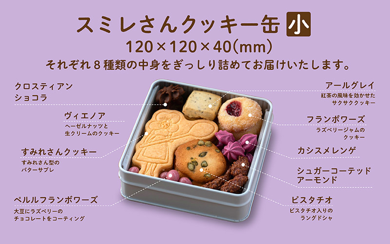 スミレさんクッキー缶（小） [A-02601] - 滋賀県多賀町｜ふるさと 