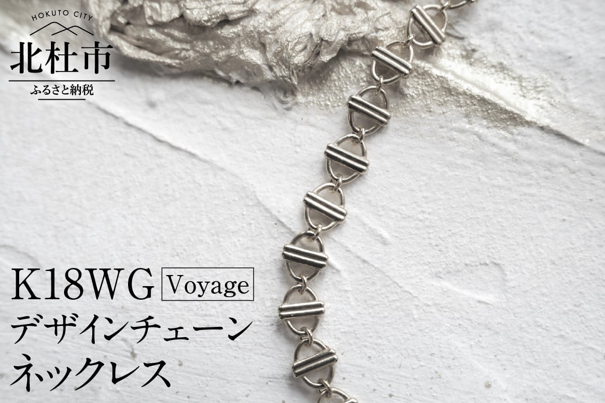 K18 Voyage デザインチェーンネックレス【K18WG】