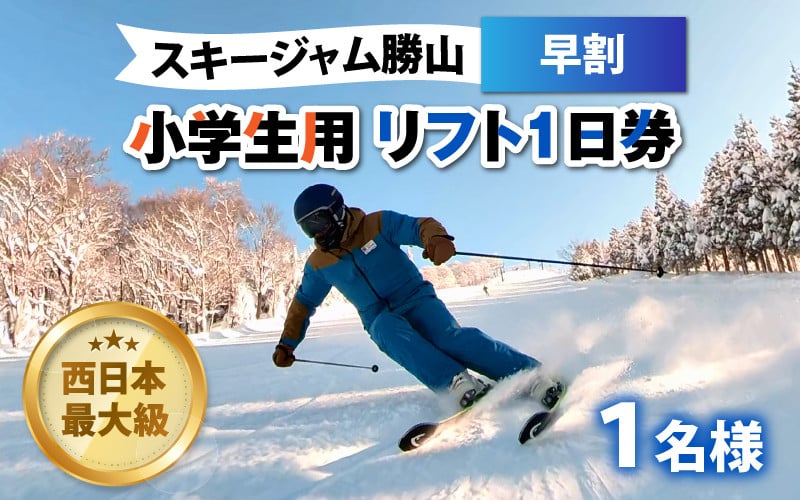 スキージャム勝山 リフト券チケット