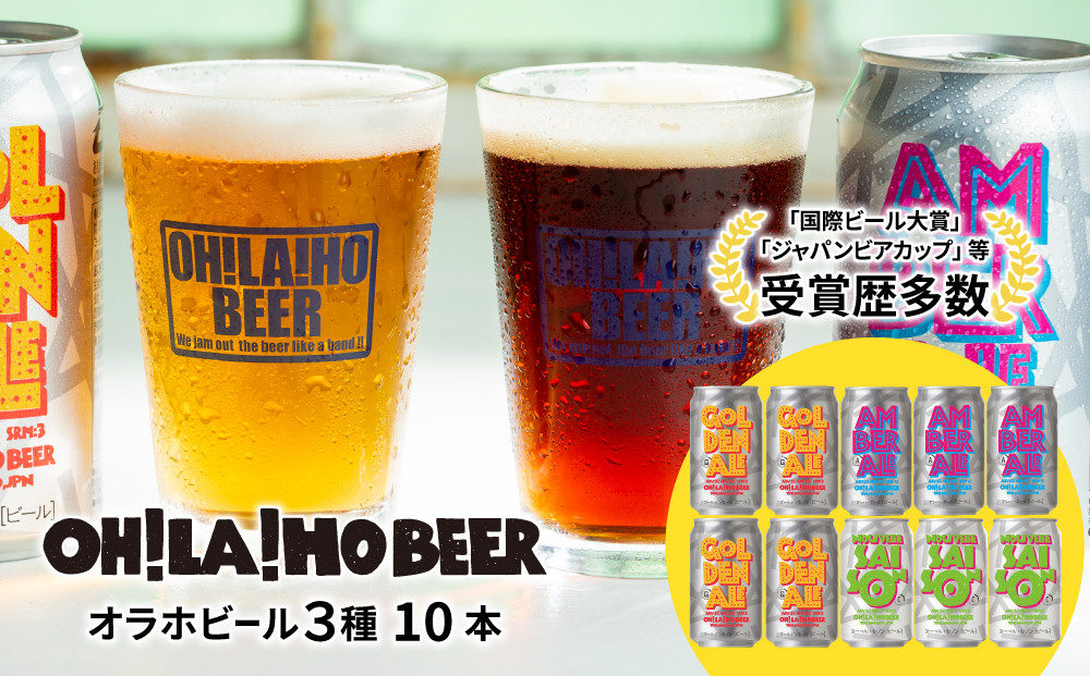 オラホビール3種飲み比べ10本セット - 長野県東御市｜ふるさとチョイス
