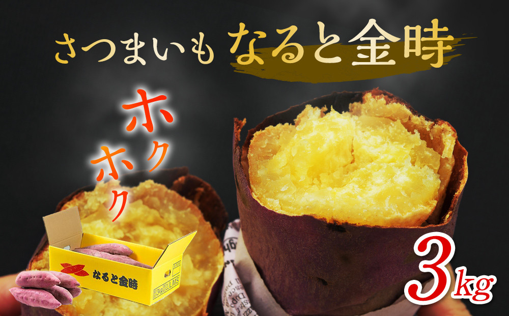 なると金時 3kg さつまいも 鳴門金時 熟成 国産 スイーツ 焼き芋 焼芋