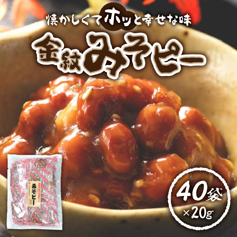 金紋 みそピー(20g小袋×40個) 331208 - 山梨県上野原市｜ふるさと