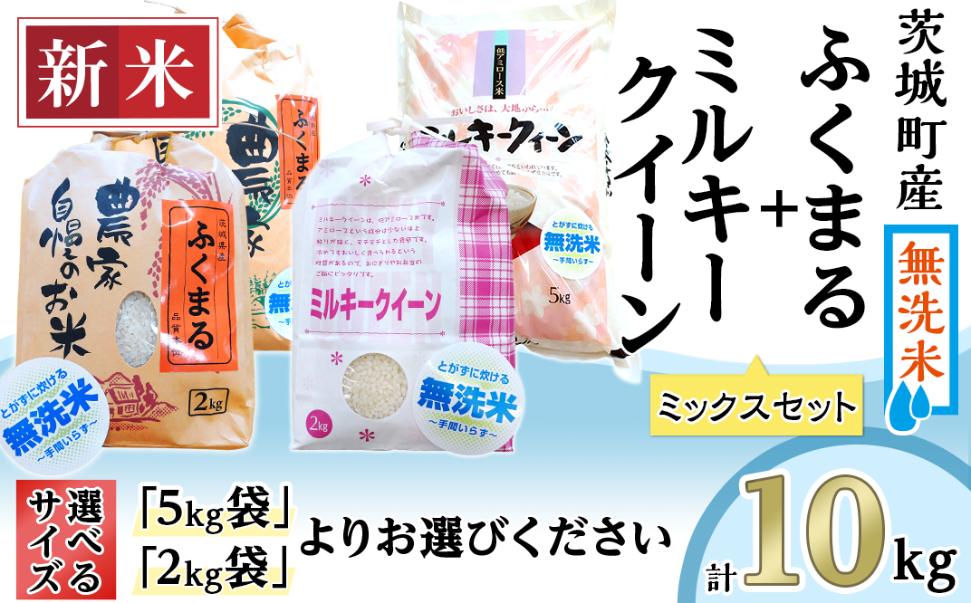 222茨城町産ふくまる・ミルキークイーン10kgセット【無洗米】 - 茨城県