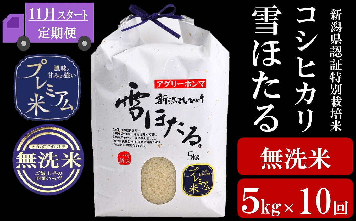 令和5年産新米【定期便・11月～発送】甘味の強いプレミアム米 新潟県認証特別栽培米 コシヒカリ 無洗米 5kg×10回（計50kg）[Q006]