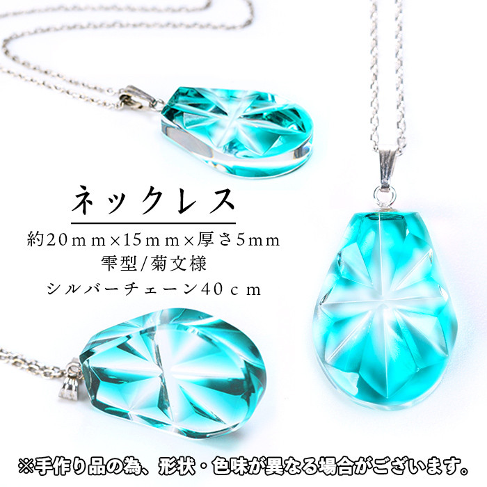 s535 satsuma jewelry「雫型ネックレス」(緑)【薩摩びーどろ工芸】