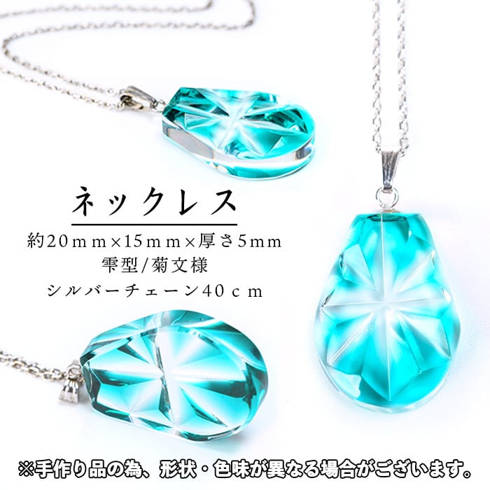 s535 satsuma jewelry「雫型ネックレス」(緑)【薩摩びーどろ工芸】