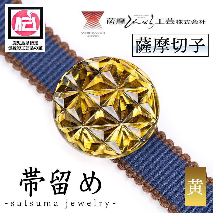 s534 satsuma jewelry「帯留め」(黄)【薩摩びーどろ工芸】 - 鹿児島県