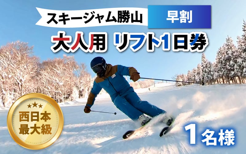 スキージャム勝山 リフト券 - スキー場