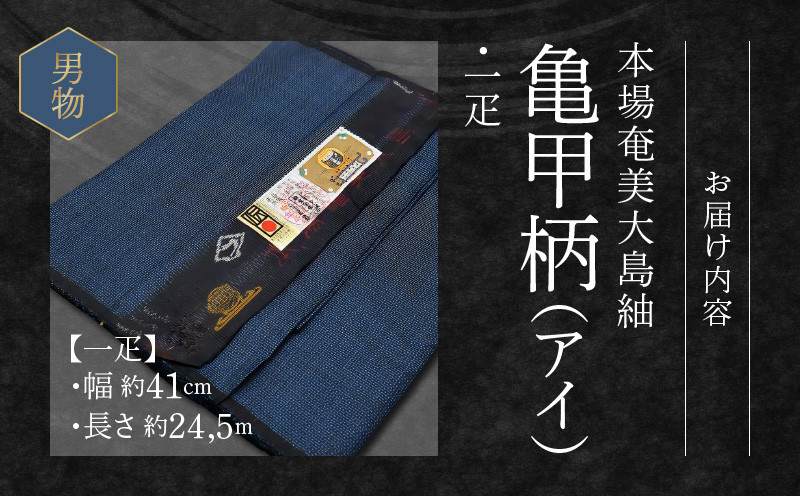 口コミ店★流れ品★　本場奄美大島１００亀甲男物二点セット　絹１００％　未仕立て品 一般