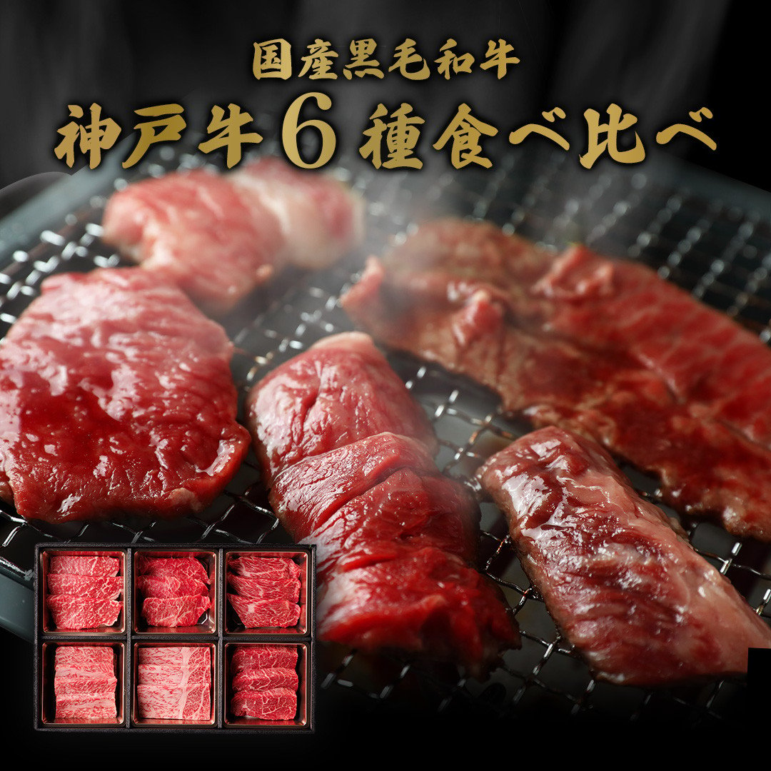 和牛セレブ】神戸牛６種の希少部位焼肉食べ比べ420g≪重箱入り≫[966] - 兵庫県多可町｜ふるさとチョイス - ふるさと納税サイト