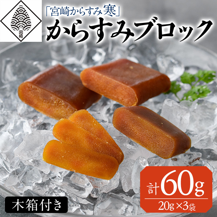 宮崎からすみ寒」プレミアムブロック(計60g・20g×3袋)カラスミ 魚卵