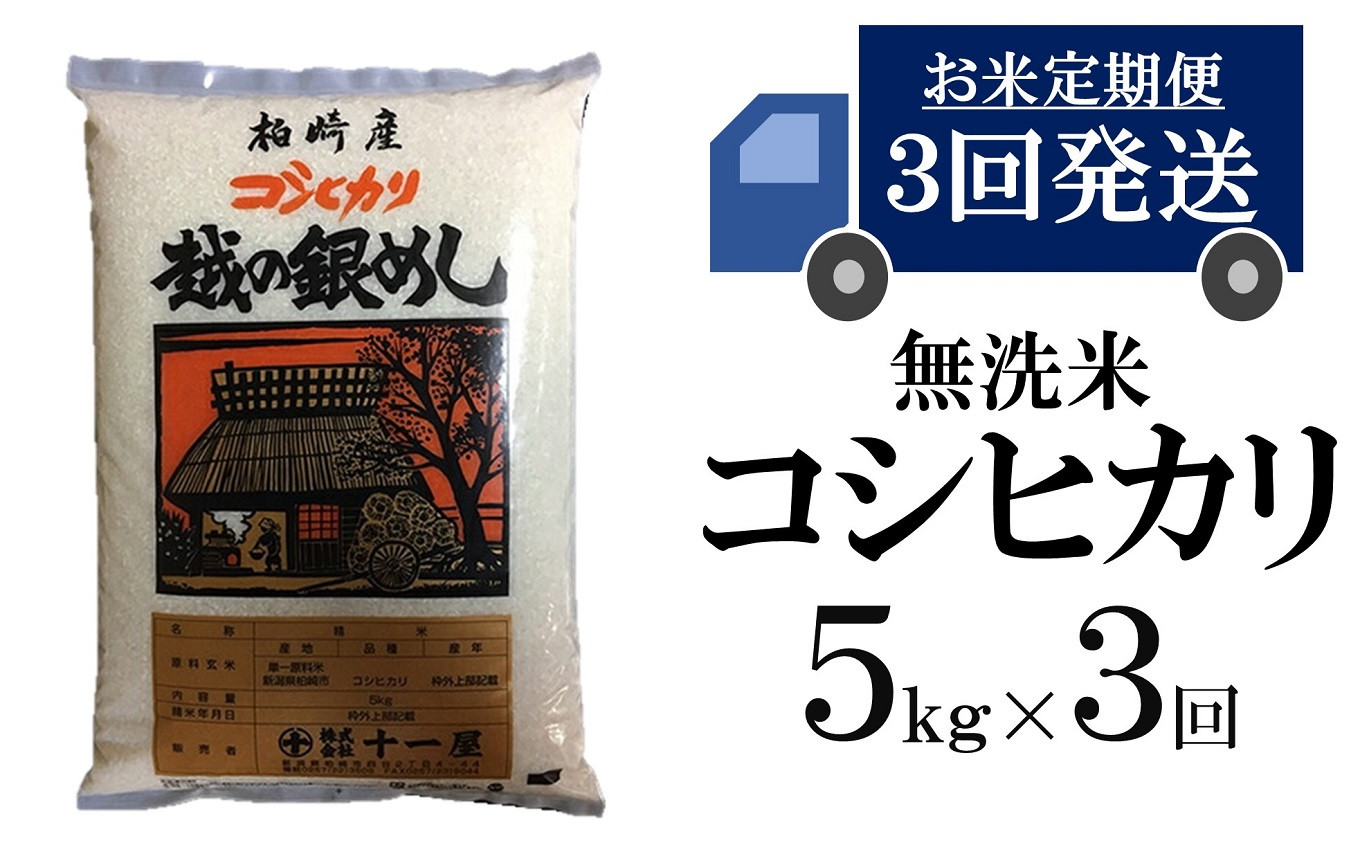 令和5年産新米【五ツ星お米マイスター厳選 3ヶ月定期便】コシヒカリ 無洗米 5kg×3回（計 15kg）[C363]