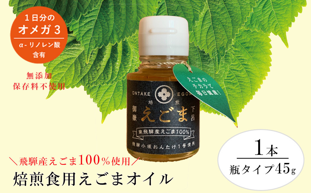 焙煎えごまオイル 1本（瓶タイプ45g）えごま油 エゴマ えごま 食用油 健康