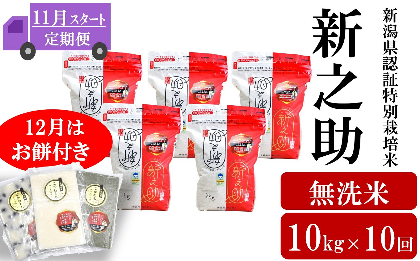 令和5年産新米【定期便・11月～発送】新潟県認証特別栽培米 新之助 無