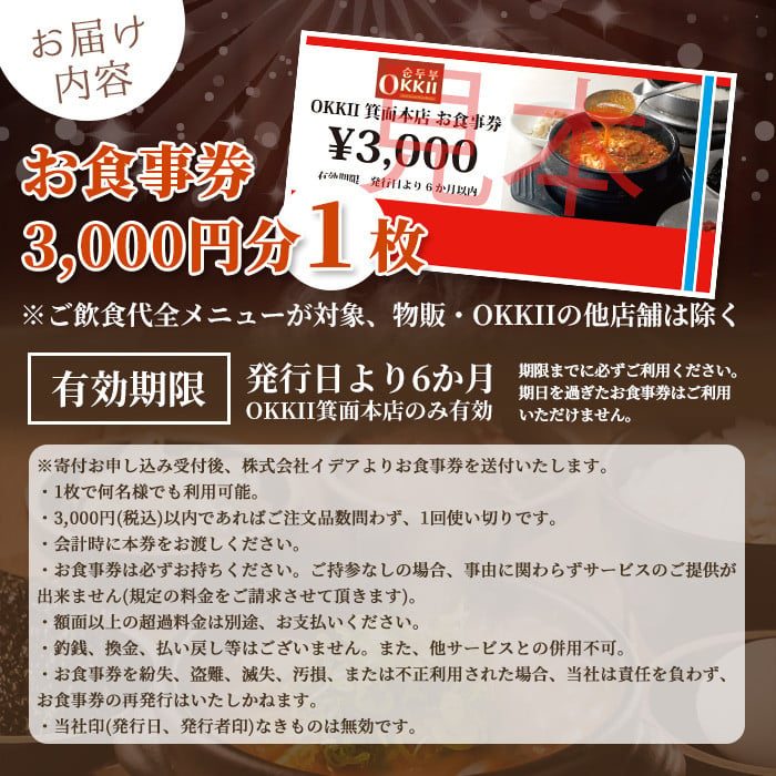 スントゥブ専門店 OKKII 箕面本店 (オッキー) お食事券(3,000円分×1枚)【m43-01】【スントゥブ専門店 OKKII 箕面本店】 -  大阪府箕面市｜ふるさとチョイス - ふるさと納税サイト