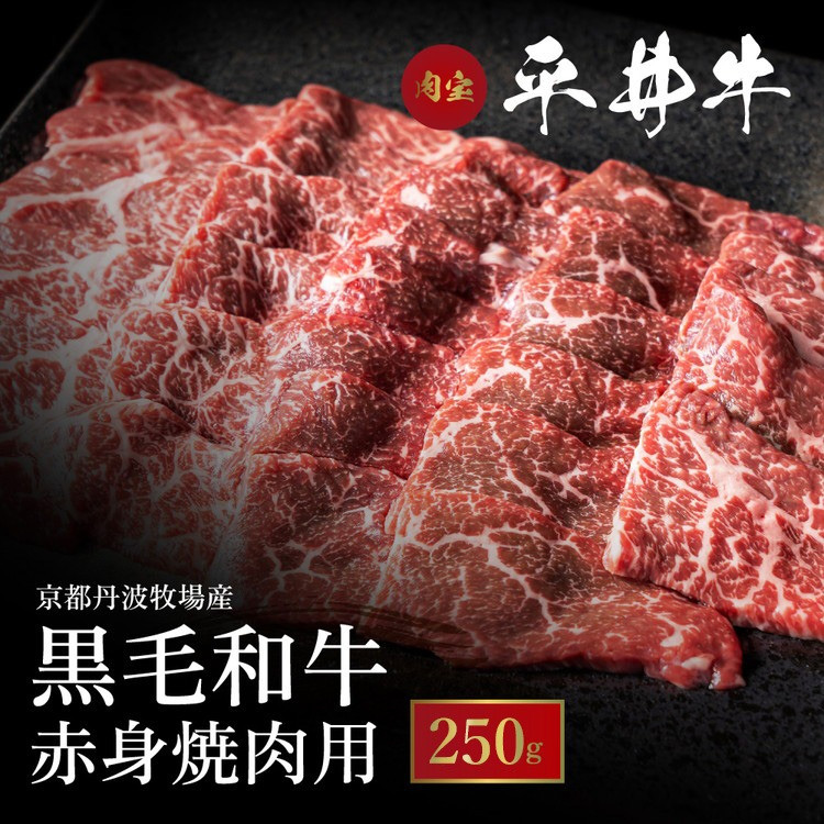 数々の誉れに輝く最高峰 黒毛和牛「平井牛」A5 焼肉用 赤身 250g 京都