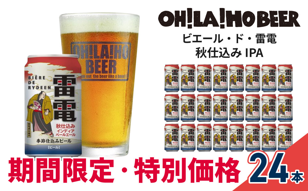 10月31日まで、数量限定】オラホビール秋仕込み(IPA) 24本セット