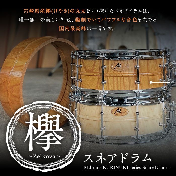 MI280 宮崎県産欅(けやき)使用！スネアドラム「Mdrums KURINUKI series Snare Drum」(1個)【Mdrums】