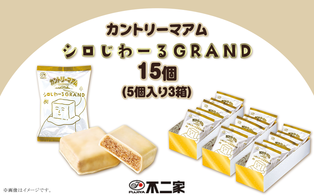 カントリーマアム シロじわーるGRAND 5個入 × 3箱