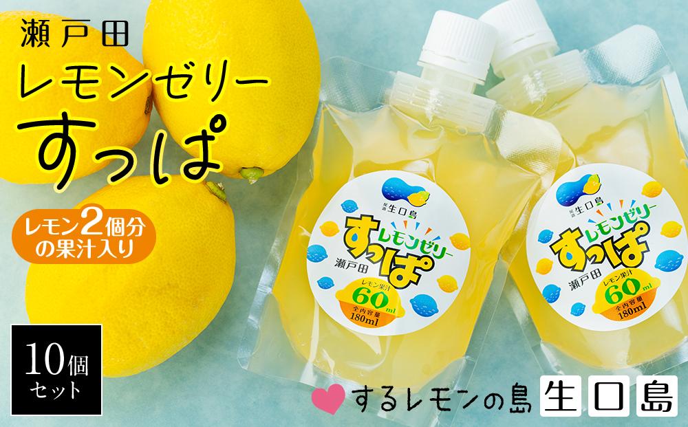 レモン2個分の果汁入り レモンゼリーすっぱ 10個セット - 広島県尾道市｜ふるさとチョイス - ふるさと納税サイト