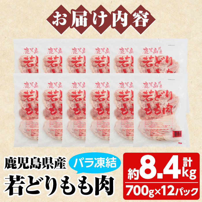 鹿児島県産 若どりもも肉バラ凍結(計8.4kg・700g×12P) 鶏肉 肉 鳥