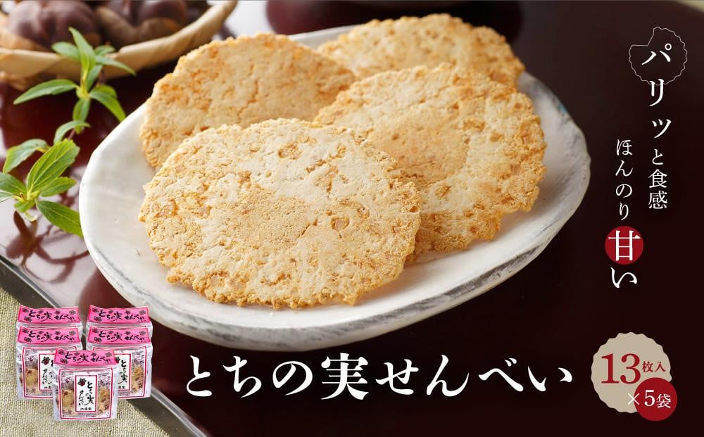 高山の郷土菓子 とちの実せんべい13枚入り×5袋 | とちの実 せんべい お茶請け お菓子 和菓子 ご当地 お土産 おいしい 飛騨高山  有限会社糀屋柴田春次商店 ET001 - 岐阜県高山市｜ふるさとチョイス - ふるさと納税サイト