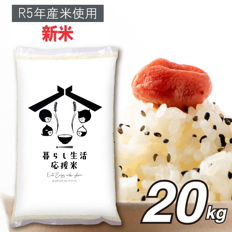 生活応援米20kg お米 白米 コスパ米 数量限定 期間限定 - 米・雑穀・粉類