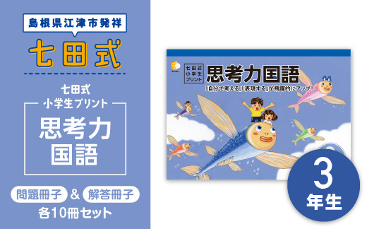 七田式小学生プリント三年生 思考力算数、国語-