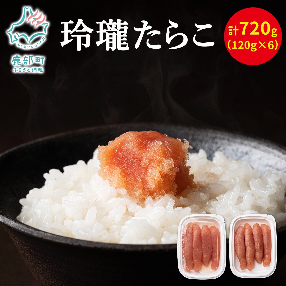 【丸鮮道場水産】玲瓏たらこ 120g×6個（計720g）