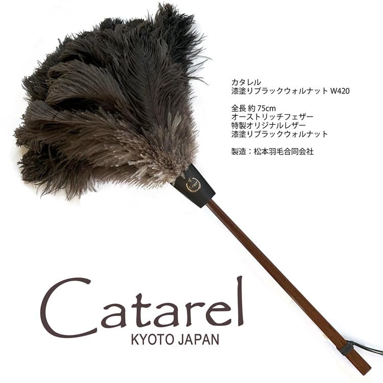 オーストリッチ はたき Catarel 漆塗ブラックウォルナット CT-W420 - カタレル