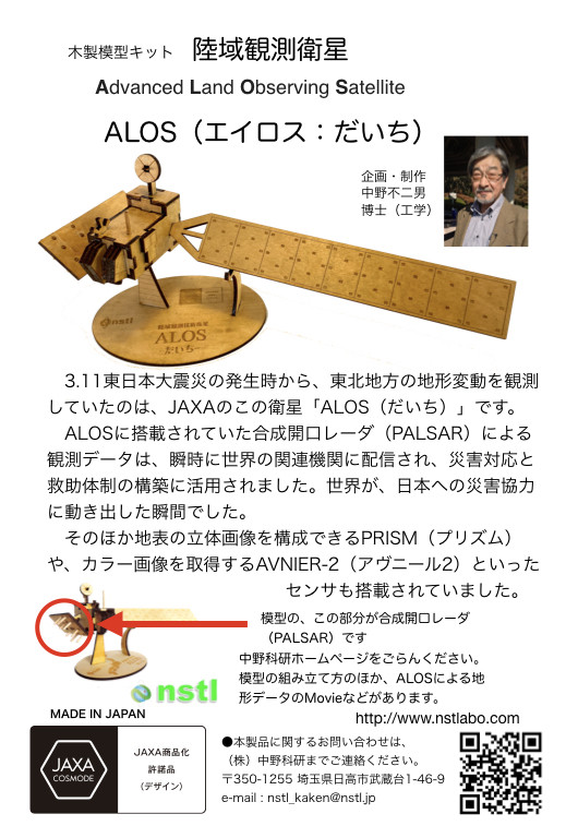 040-002 木製衛星模型キット「だいち」＆「だいちー２」 - 長野県