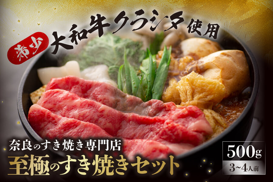 K-10　ふるさと納税サイト　大和牛の上すき焼き(お肉500g)　奈良県奈良市｜ふるさとチョイス