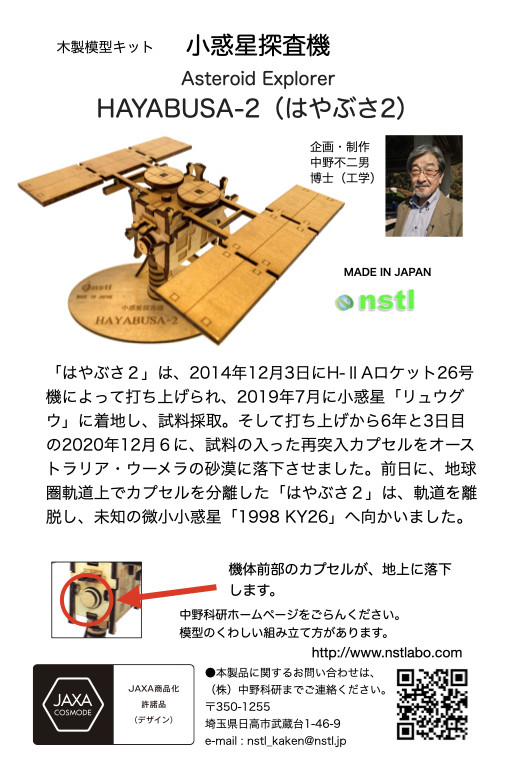 040-001 木製衛星模型キット「はやぶさ」＆「はやぶさー２」 - 長野県