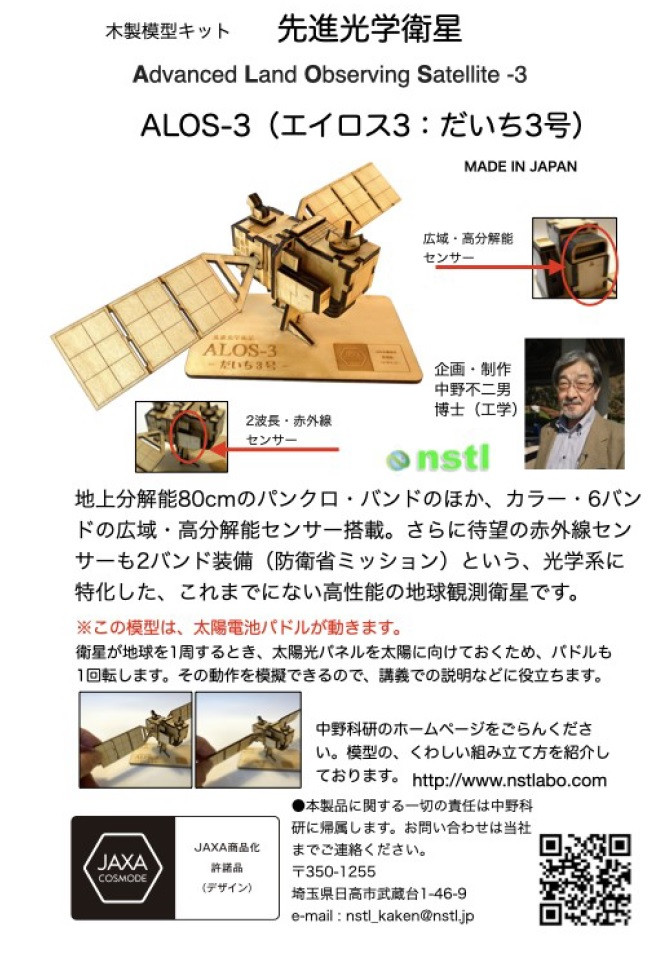 040-004 木製衛星模型キット「だいちー２」＆「だいちー３」 - 長野県