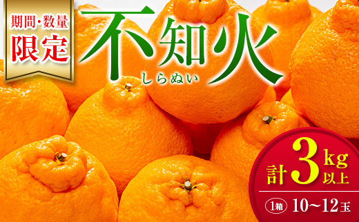 ≪数量限定≫不知火(しらぬい)計3kg以上　フルーツ　果物　柑橘　みかん　国産 BB87-23