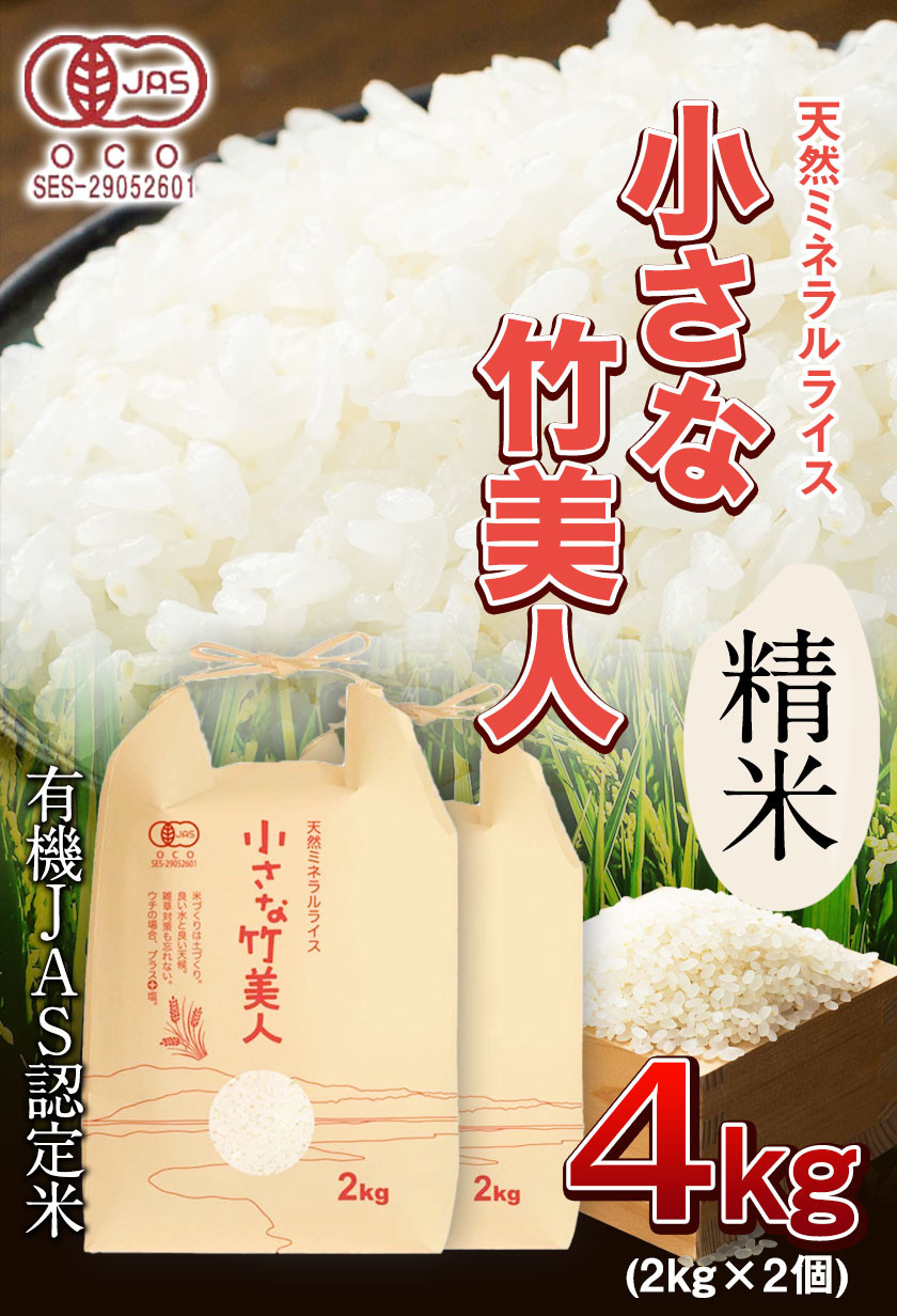 【6か月定期便】【有機JAS認定米】令和5年産 小さな竹美人 精米 4kg(2kg×2袋) 白米 株式会社コモリファーム《お申込み月の翌月から出荷開始》