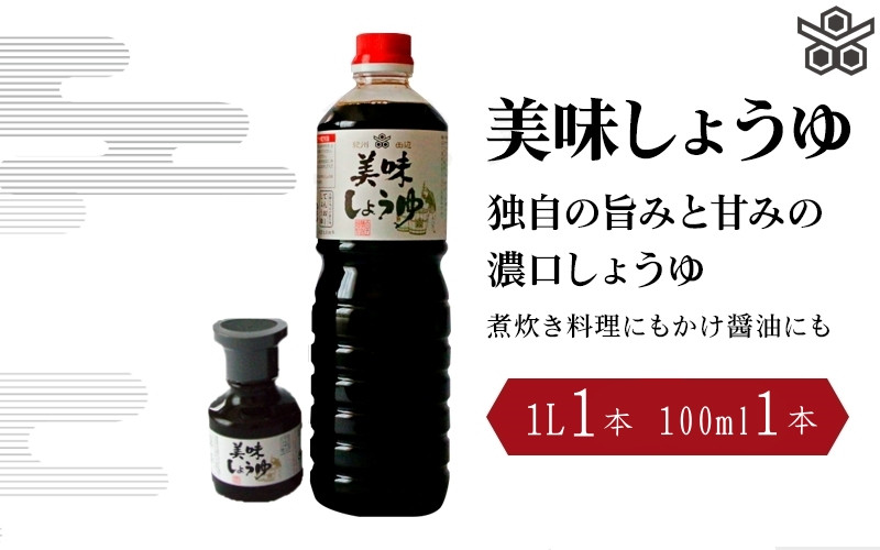 和歌山県　かけ醤油　ふるさと納税サイト　美味しょうゆ　天然醸造　醤油　田辺市　1L×1本、100mL×1本入り　和歌山県田辺市｜ふるさとチョイス　しょう油　こいくち醤油