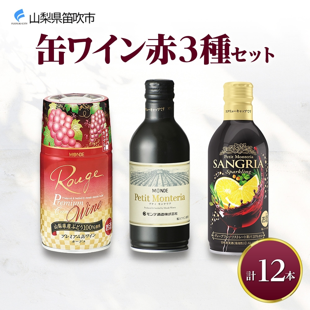 缶ワイン 赤 3種セット 12本入 モンデ酒造 177-4-039 - 山梨県笛吹市