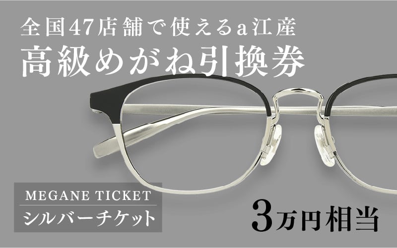 鯖江産 高級めがね引換券：シルバー（3万円相当） [H-06401] - 福井県 ...