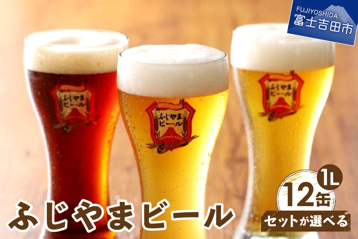 セットが選べる】 富士山麓生まれの誇り 「ふじやまビール」 1L【12本