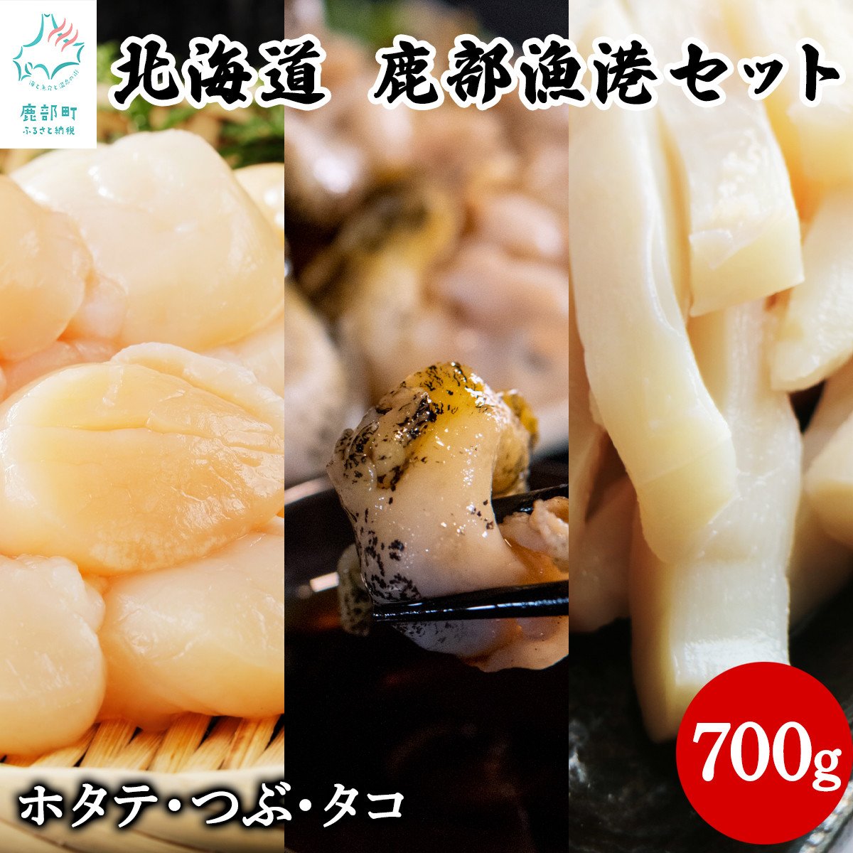 北海道産 鹿部漁港セット700g ほたて貝柱200g たこうどん200g ボイルつぶ300g ホタテ タコ ツブ貝 - 北海道鹿部町｜ふるさとチョイス  - ふるさと納税サイト