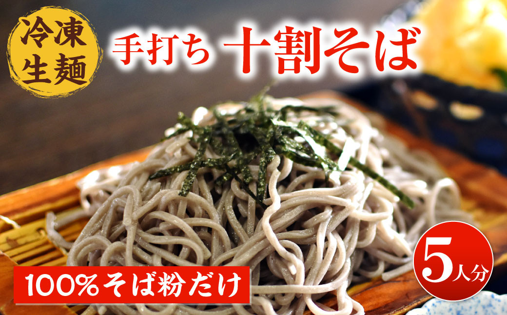 16-06 国産そば粉100％ 手打ち 十割そば 150g×5束 冷凍生麺 - 佐賀県