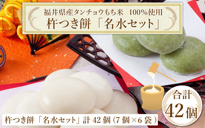 先行予約】【年内お届け】　杵つきもち「名水セット」　計42個(7個×6袋)　【福井県産タンチョウもち米100％使用】【12月20日～12月27日の期間にお届け】　福井県大野市｜ふるさとチョイス　ふるさと納税サイト