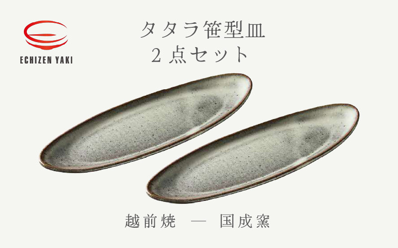 小判形 プレート皿 たたら皿 ２枚セット - 工芸品