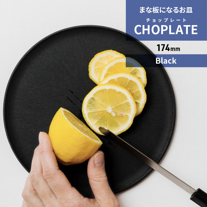 まな板になるお皿 CHOPLATE（チョップレート）174mm 大阪府堺市｜ふるさとチョイス ふるさと納税サイト