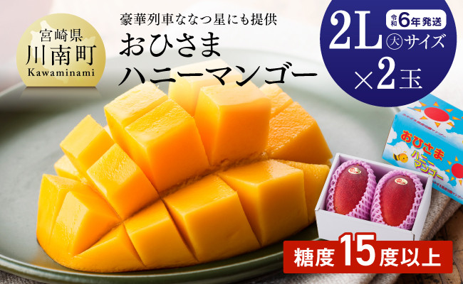 令和６年発送】宮崎県産完熟マンゴー「おひさまハニーマンゴー」２Ｌ